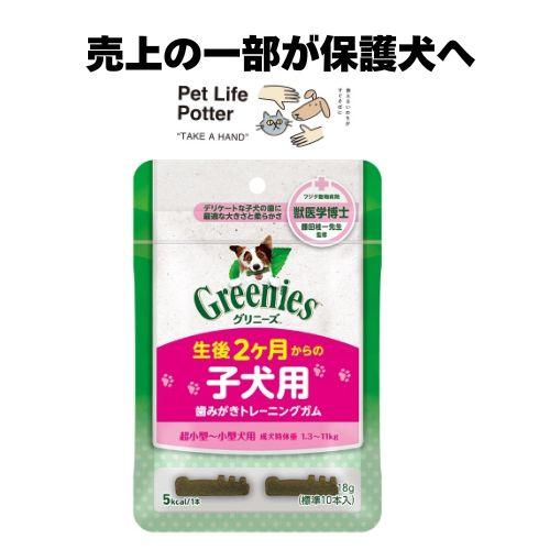 【売上の一部が保護犬へ】グリニーズプラス　子犬用　歯みがきトレーニングガム 1パック(10本) 小型...