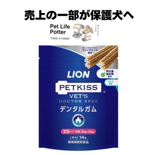 【売上の一部が保護犬へ】LIONベッツドクタースペック デンタルガム XS 犬用 1袋(14本) 歯...