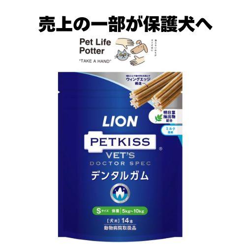 【売上の一部が保護犬へ】LIONベッツドクタースペック デンタルガム S 犬用 1袋(14本) 歯み...