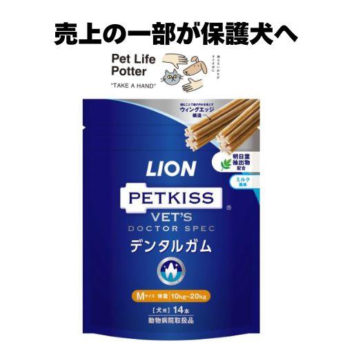 【売上の一部が保護犬へ】LIONベッツドクタースペック デンタルガム M犬用 1袋(14本) 歯みが...
