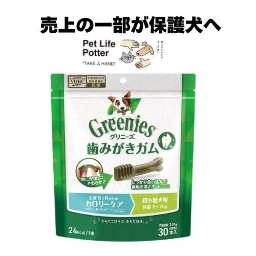 【売上の一部が保護犬へ】グリニーズ プラス カロリーケア  超小型犬用 1パック(30本)