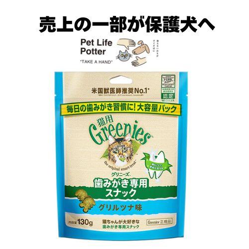 【売上の一部が保護犬へ】グリニーズ 猫用 グリルツナ味 130g