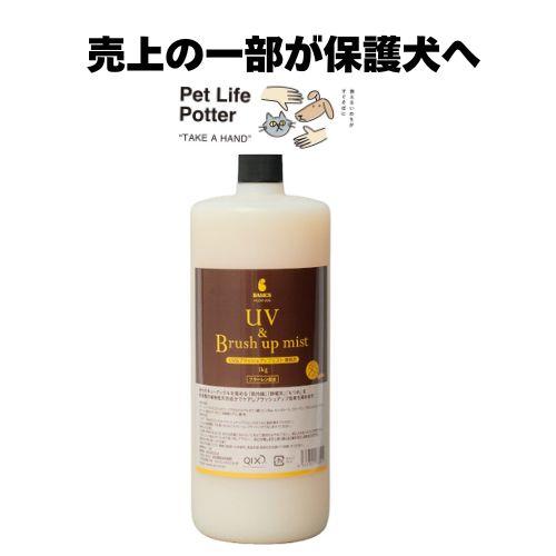 【売上の一部が保護犬へ】BASICS AFLOAT DOG UV＆ブラッシュアップミスト 業務用1k...