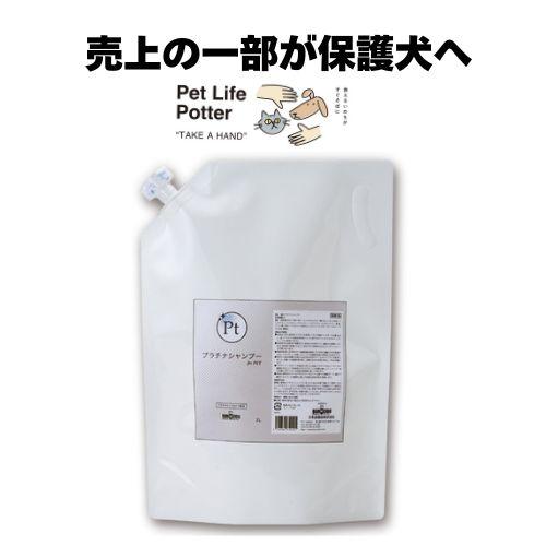 【売上の一部が保護犬へ】プラチナシャンプー 詰替え用 2L