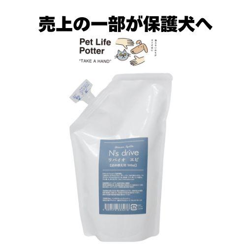 【売上の一部が保護犬へ】N's drive リバイオエピ 詰替え用500ml