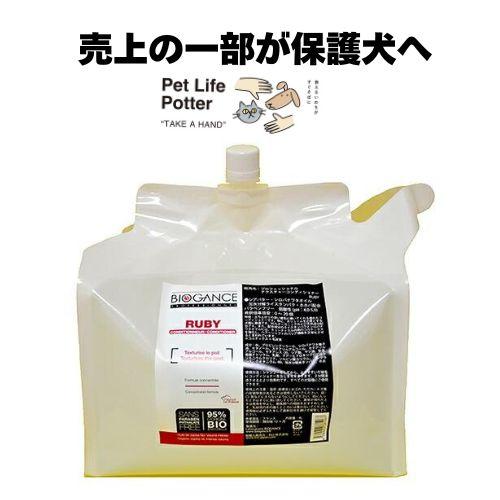 【売上の一部が保護犬へ】BIOGANCE プロフェッショナルテクスチャーコンディショナーRUBY 4...
