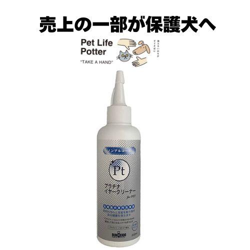 【売上の一部が保護犬へ】プラチナイヤークリーナー 200ml