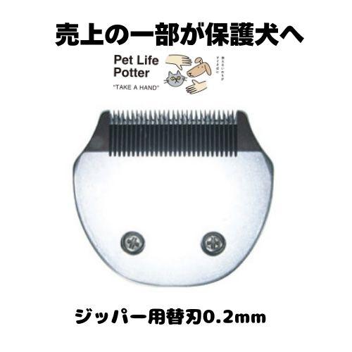 【売上の一部が保護犬へ】ジッパー用替刃 0.2mm 1個 部分カット用 クリッパー トリミング カッ...