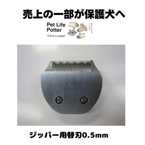 【売上の一部が保護犬へ】ジッパー用替刃 0.5mm 1個 部分カット用 クリッパー トリミング カッ...