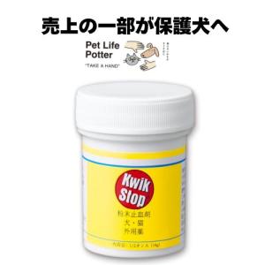 【売上の一部が保護犬へ】クイックーストップ 14g 止血剤 動物用 ペット用 トリミング 深爪 怪我 お手入れ 犬猫用