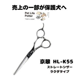 【売上の一部が保護犬へ】京翠　HL-K55 ストレートシザーラクダタイプ 1本 トリミングシザー ハサミ 高硬度 高靱 耐摩耗 耐腐食 軽量 ミニシザー 切れ味