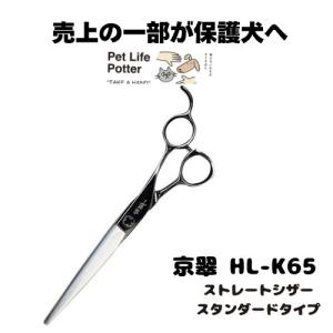 【売上の一部が保護犬へ】京翠　HL-K65 ストレートシザースタンダード 1本 トリミングシザー ハサミ 高硬度 高靱 耐摩耗 耐腐食 軽量 薄刃 切れ味