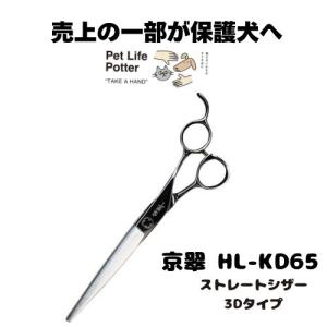 【売上の一部が保護犬へ】京翠　HL-KD65 ストレートシザー3Dタイプ 1本 トリミングシザー ハサミ 高硬度 高靱 耐摩耗 耐腐食 軽量 薄刃 切れ味