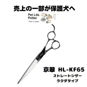 【売上の一部が保護犬へ】京翠　HL-KF65 ストレートシザーラクダタイプ 1本 トリミングシザー ハサミ 高硬度 高靱 耐摩耗 耐腐食 軽量 薄刃 切れ味