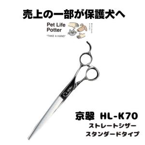 【売上の一部が保護犬へ】京翠　HL-K70 ストレートシザースタンダード 1本 トリミングシザー ハサミ 高硬度 高靱 耐摩耗 耐腐食 軽量 薄刃 切れ味