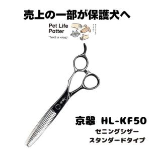 【売上の一部が保護犬へ】京翠　HL-KF50 セニングシザースタンダード 1本 トリミングシザー ハサミ 高硬度 高靱 耐摩耗 耐腐食 軽量 抜け感 切れ味