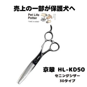 【売上の一部が保護犬へ】京翠　HL-KD50 セニングシザー3Dタイプ 1本 トリミングシザー ハサミ 高硬度 高靱 耐摩耗 耐腐食 軽量 抜け感 切れ味