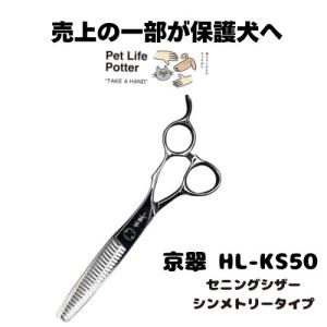 【売上の一部が保護犬へ】京翠　HL-KS50 セニングシザーシンメトリータイプ 1本 トリミングシザー ハサミ 高硬度 高靱 耐摩耗 耐腐食 軽量 抜け感 切れ味