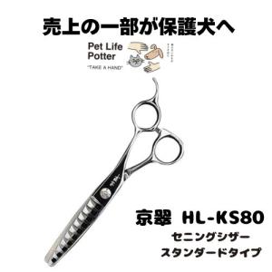 【売上の一部が保護犬へ】京翠　HL-KS80 セニングシザースタンダード 1本 トリミングシザー ハサミ 高硬度 高靱 耐摩耗 耐腐食 軽量 抜け感 切れ味