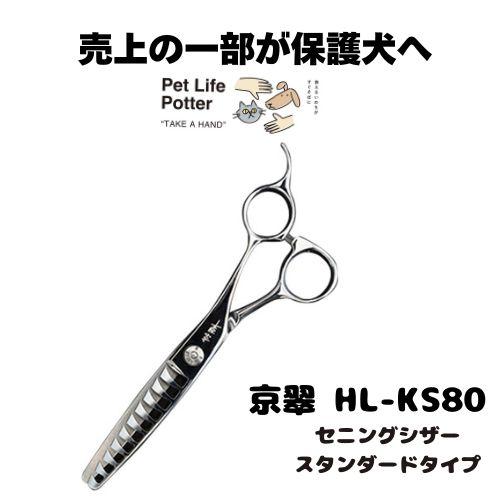 【売上の一部が保護犬へ】京翠　HL-KS80 セニングシザースタンダード 1本 トリミングシザー ハ...