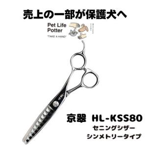 【売上の一部が保護犬へ】京翠　HL-KSS80 セニングシザーシンメトリータイプ 1本 トリミングシザー ハサミ 高硬度 高靱 耐摩耗 耐腐食 軽量 抜け感 切れ味