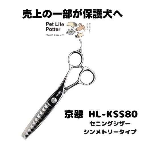 【売上の一部が保護犬へ】京翠　HL-KSS80 セニングシザーシンメトリータイプ 1本 トリミングシ...