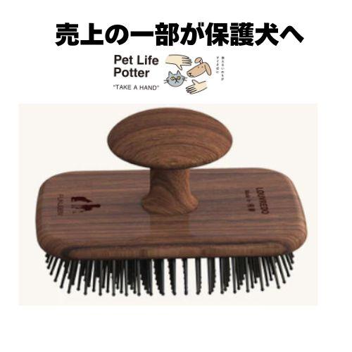 【売上の一部が保護犬へ】復元ブラシPET　1本 ブラッシング トリミング トリマー 艶 うるおい ま...