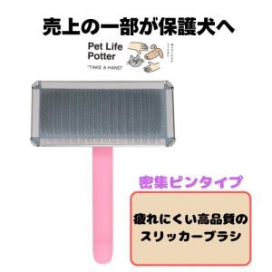 【売上の一部が保護犬へ】プログリップ　スリッカーブラシ　密集ピンタイプ  サイズ90　ピンク　1本 トリミング ブラッシング グルーミング 犬猫 ペット 軽量