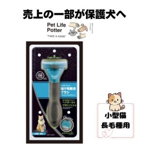 【売上の一部が保護犬へ】ファーミネーター 小型猫長毛種用 S　1本  ブラッシング トリミング 猫用 アンダーコート 抜け毛 ヘアボール スキンケア 熱中症対策