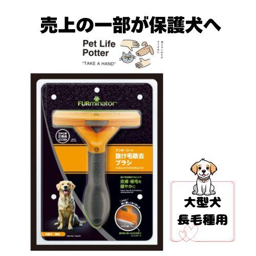 【売上の一部が保護犬へ】ファーミネーター 大型犬長毛種用 L　1本  ブラッシング トリミング 犬用...