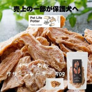 【売上の一部が保護犬へ】ドットわん ササミジャーキー 70g 犬用 おやつ トッピング ささみ チキン 国産 手作り 成犬 パピー シニア 子犬 トリーツ どっとわん