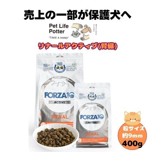 【売上の一部が保護犬へ】フォルツァ10 CAT リナールアクティブ 400g キャットフード ドライ...