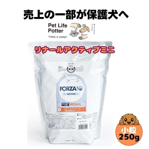 【売上の一部が保護犬へ】フォルツァ10 DOG リナールアクティブ ミニ 250g ドッグフード ド...