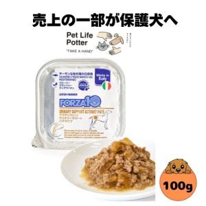 【売上の一部が保護犬へ】フォルツァ10 DOG アクティウェット ウリナリー（泌尿器ケア）100g ドッグフード ウエット 療法食 犬用 成犬用 総合栄養食