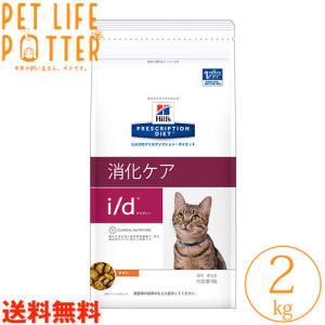 【送料無料】ヒルズ 猫用 i/d 2kg ドライフード 療法食 消化ケア