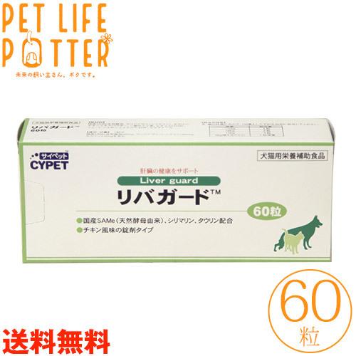 【送料無料】ミネルヴァ サイペット 犬猫用 リバガード 60粒【肝臓】
