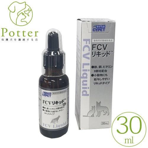 ミネルヴァ　サイペット　犬猫用　FCVリキッド　30ml【鉄・銅の補給に】