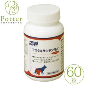ミネルヴァ　サイペット　犬猫用　アスタキサンチンPlus  60粒【目の健康維持に】