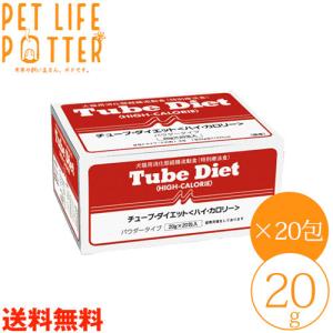 【送料無料】森乳サンワールド 犬猫用 チューブダイエット ハイ・カロリー高たんぱく20g×20包 犬・猫用消化態経腸流動食 （チューブダイエット）療法食｜petlifepotter