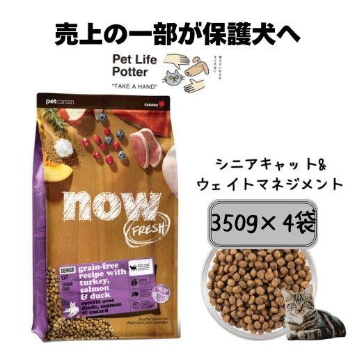【正規品】ナウフレッシュ グレインフリー シニアキャット＆ウェイトマネジメント 350g×4袋 キャ...