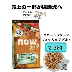 NOW FRESH 【正規品】ナウフレッシュ グレインフリー スモールブリード