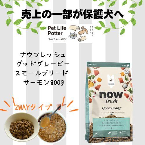 【正規品】ナウフレッシュ グッドグレービースモールブリード サーモン 800g ドッグフード ドライ...