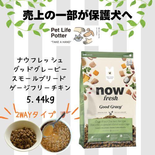 【正規品】ナウフレッシュ グッドグレービースモールブリード ゲージフリーチキン 5.44kg ドッグ...