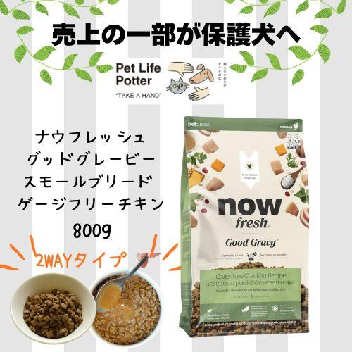 【正規品】ナウフレッシュ グッドグレービースモールブリード ゲージフリーチキン 800g ドッグフー...