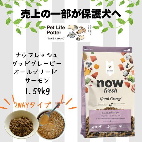 【正規品】ナウフレッシュ グッドグレービーオールブリード サーモン 1.59kg ドッグフード ドラ...