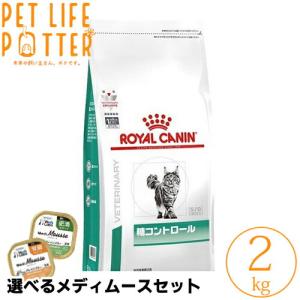 ロイヤルカナン 猫用 糖コントロール 2kg ドライフード 療法食【選べるメディムースとのセット商品】