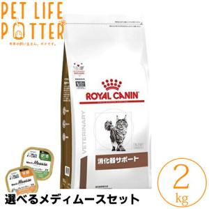 ロイヤルカナン 猫用 消化器サポート 2kg ドライフード 療法食【選べるメディムースとのセット商品...