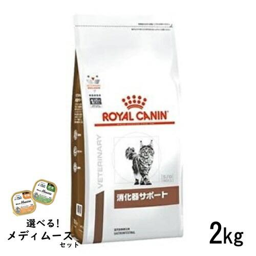 ロイヤルカナン 猫用 消化器サポート 2kg ドライフード 療法食【選べるメディムースとのセット商品...