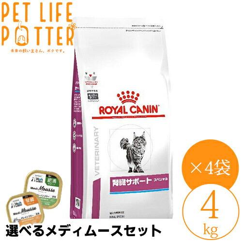 ロイヤルカナン 猫用 腎臓サポート スペシャル 4kg×4袋(1ケース) ドライフード 療法食【選べ...