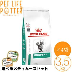 ロイヤルカナン 猫用 満腹感サポート 3.5kg×4袋(1ケース) ドライフード 療法食【選べるメディムースとのセット商品】